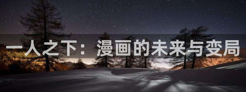 汗汗漫画排行：一人之下：漫画的未来与变局