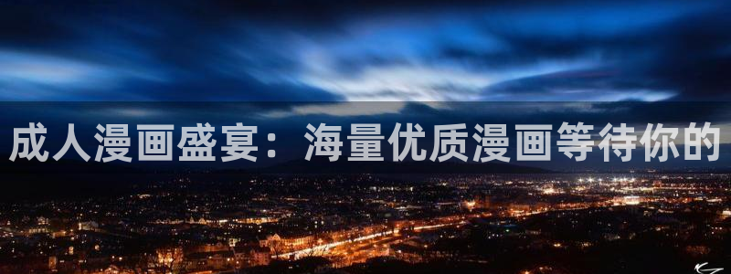 汗汗漫画之：成人漫画盛宴：海量优质漫画等待你的