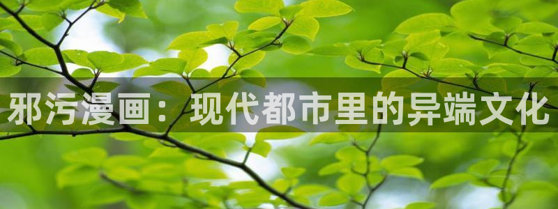 汗汗漫画网在线观看：邪污漫画：现代都市里的异端文化