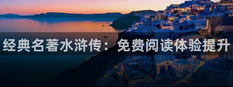 羞羞歪歪漫画汗汗漫画：经典名著水浒传：免费阅读体验提升