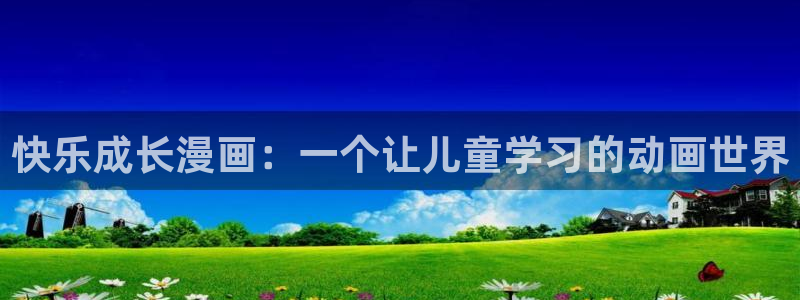 汗汗漫画sss.：快乐成长漫画：一个让儿童学习的动画世界