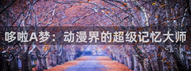 汗汗漫画日漫：哆啦A梦：动漫界的超级记忆大师