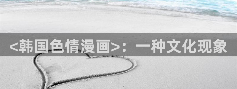 女神汗汗漫画sss：<韩国色情漫画>：一种文化现象