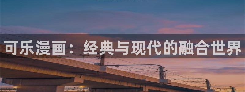 汗汗漫画首页登录免费入口：可乐漫画：经典与现代的融合世界