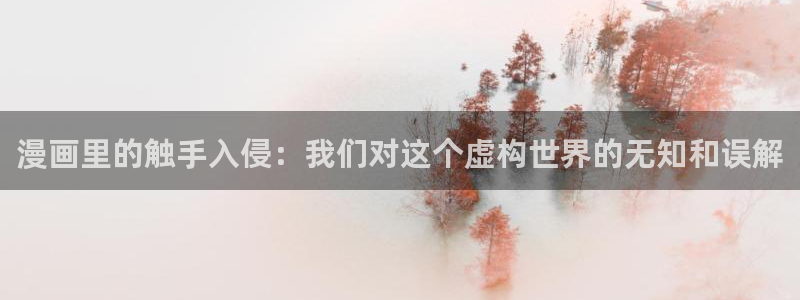 歪歪汗汗漫画入口：漫画里的触手入侵：我们对这个虚构世界的无知和误解