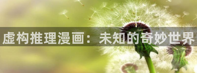 嘿咻汗汗漫画：虚构推理漫画：未知的奇妙世界