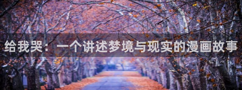 艳母汗汗漫画：给我哭：一个讲述梦境与现实的漫画故事