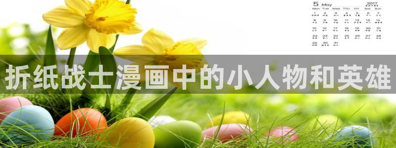 汗汗漫画的：折纸战士漫画中的小人物和英雄