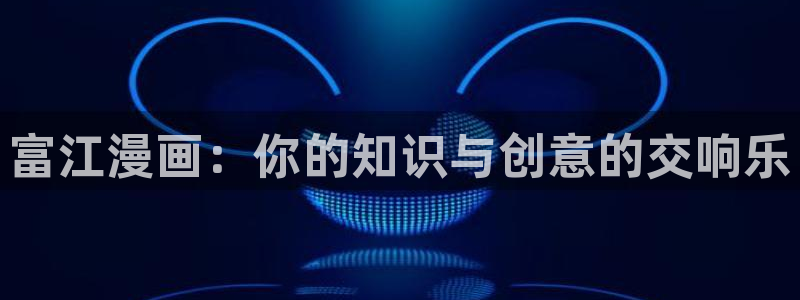 歪歪漫画一汗汗漫画：富江漫画：你的知识与创意的交响乐
